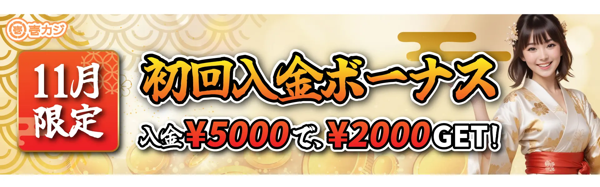 壱カジ(イチカジ) 11月初回入金ボーナス