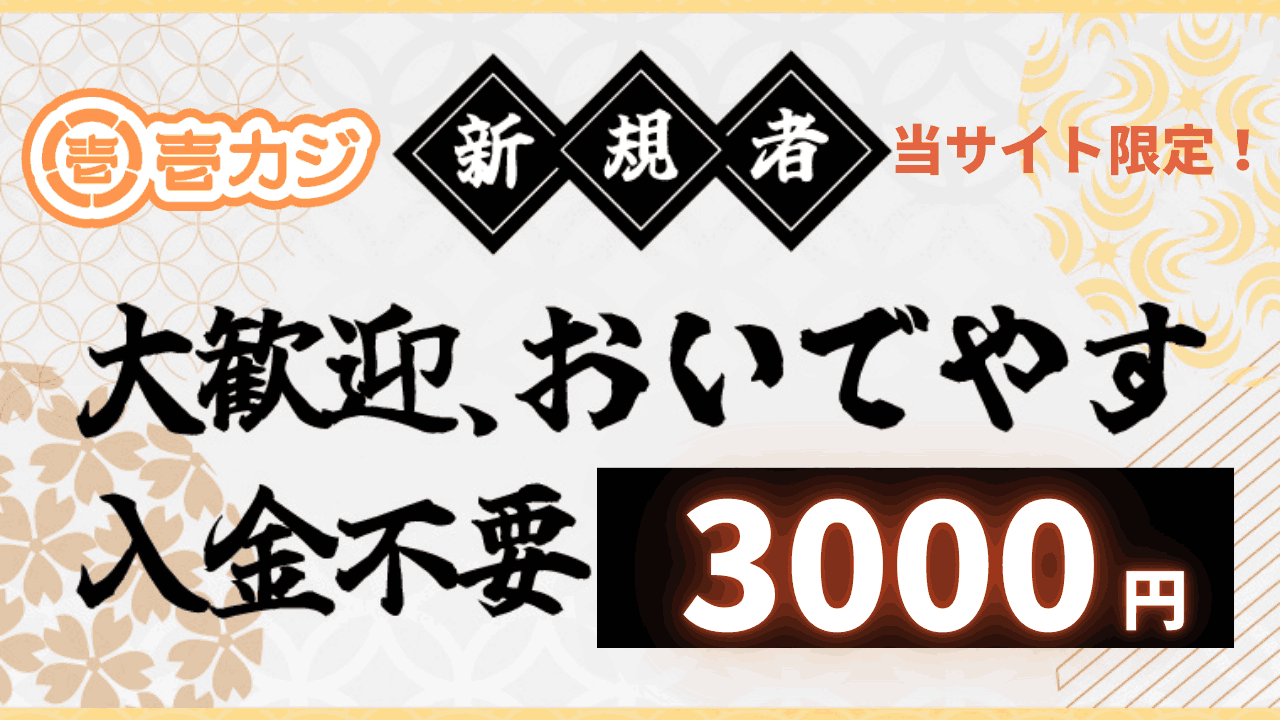 壱カジ(イチカジ) 入金不要ボーナス3000円