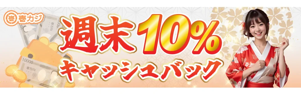 壱カジ(イチカジ) 週末キャッシュバック10%