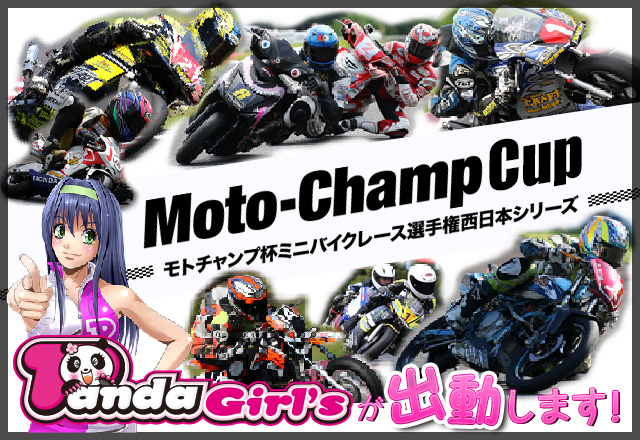 Moto-Champ Cup モトチャンプ杯ミニバイクレース選手権西日本シリーズ パンダガールが出動します！