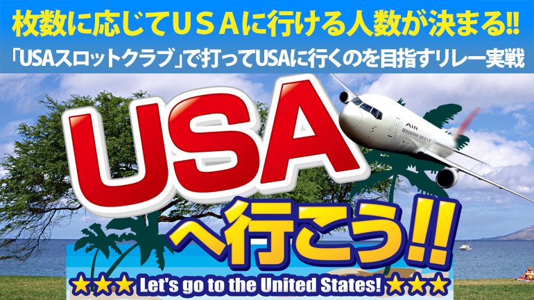 USAへ行こう！！